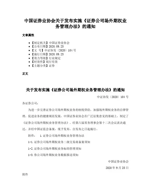 中国证券业协会关于发布实施《证券公司场外期权业务管理办法》的通知