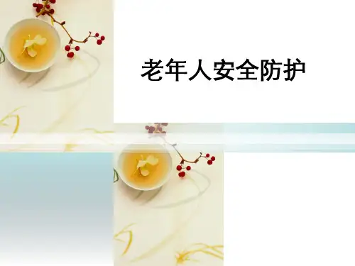 老年人安全防护 