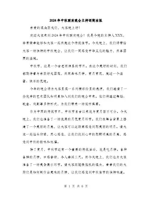 2024年中秋联欢晚会主持词简洁版(三篇)