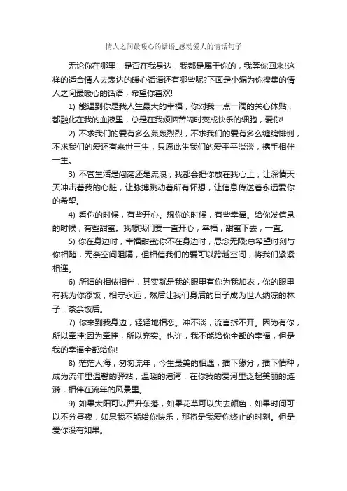 情人之间最暖心的话语_感动爱人的情话句子_经典句子