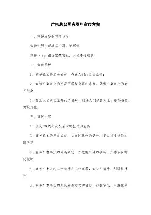 广电总台国庆周年宣传方案