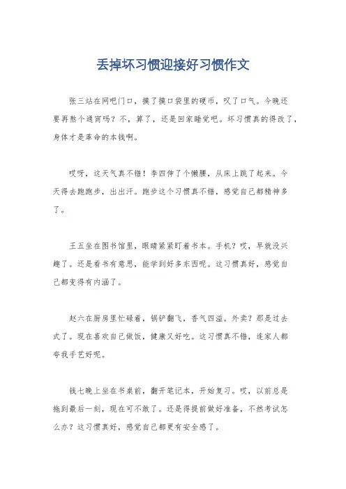 丢掉坏习惯迎接好习惯作文