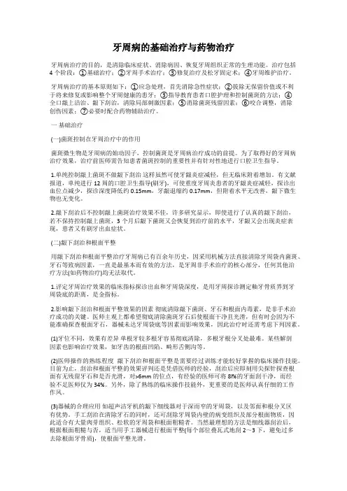 牙周病的基础治疗与药物治疗