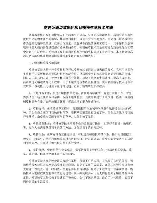 高速公路边坡绿化项目喷播植草技术实践
