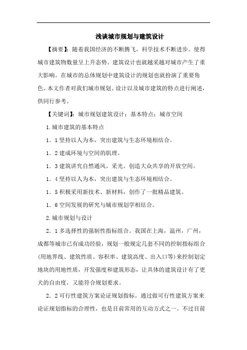 城市规划与建筑设计论文