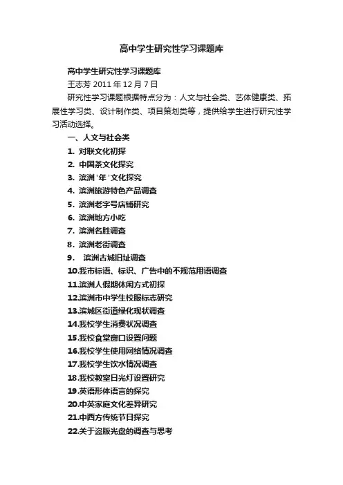 高中学生研究性学习课题库