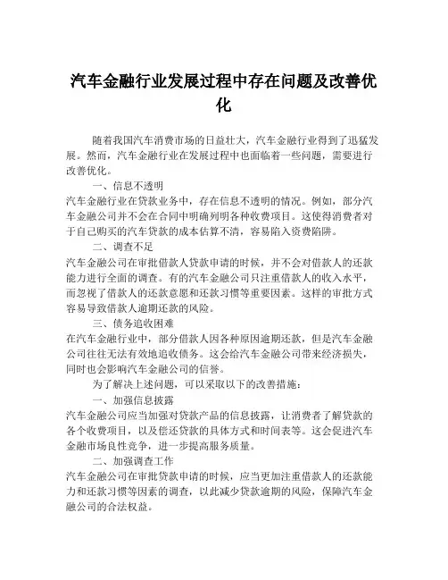 汽车金融行业发展过程中存在问题及改善优化