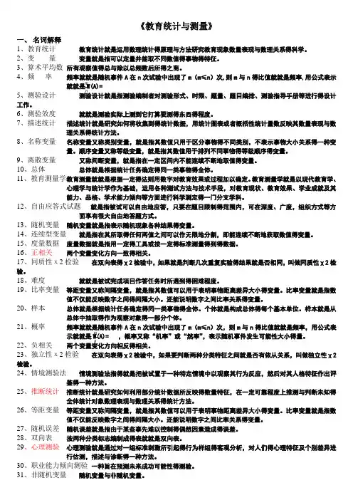《教育统计与测量》整理版