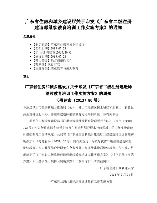 广东省住房和城乡建设厅关于印发《广东省二级注册建造师继续教育培训工作实施方案》的通知