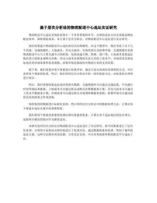 基于层次分析法的物流配送中心选址实证研究