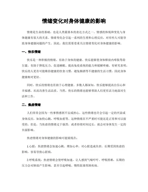 情绪变化对身体健康的影响