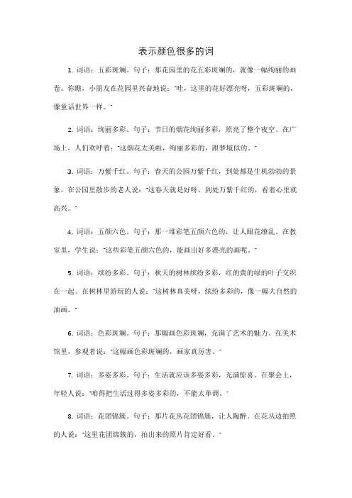 表示颜色很多的词