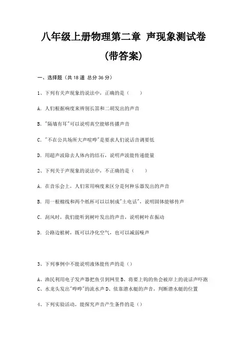 八年级上册物理第二章 声现象测试卷(带答案)