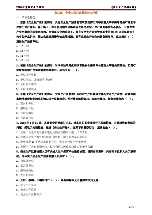 安全生产法律法规 第三章 中华人民共和国安全生产法 练习