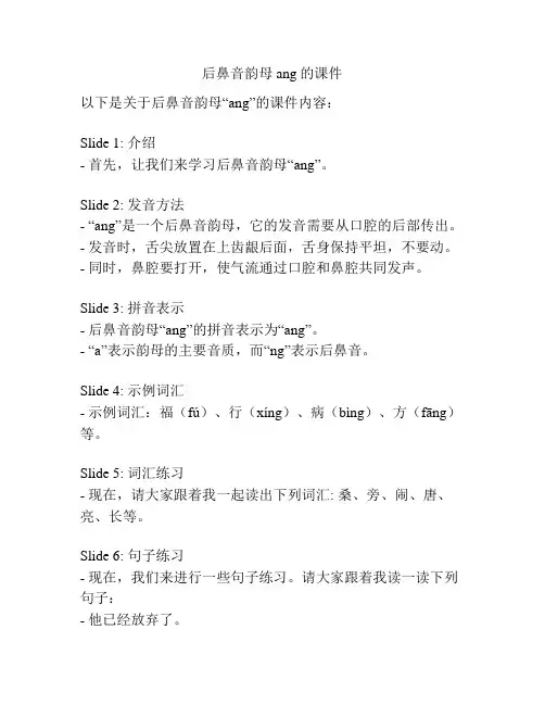 后鼻音韵母ang的课件