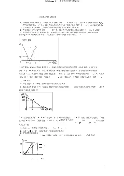 (完整word版)一次函数应用题专题训练