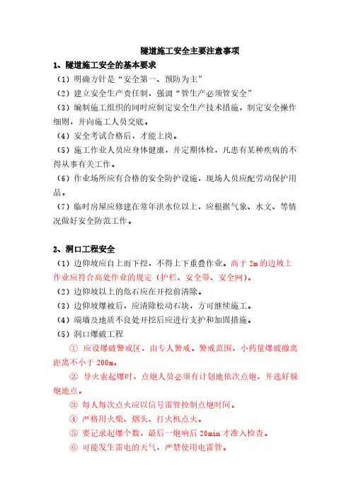 [VIP专享]隧道施工安全注意事项