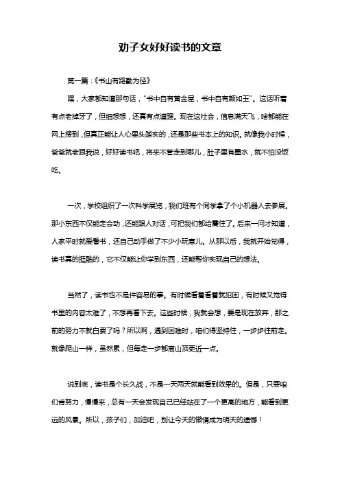 劝子女好好读书的文章