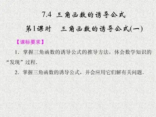 7-4-1三角函数的诱导公式(一)