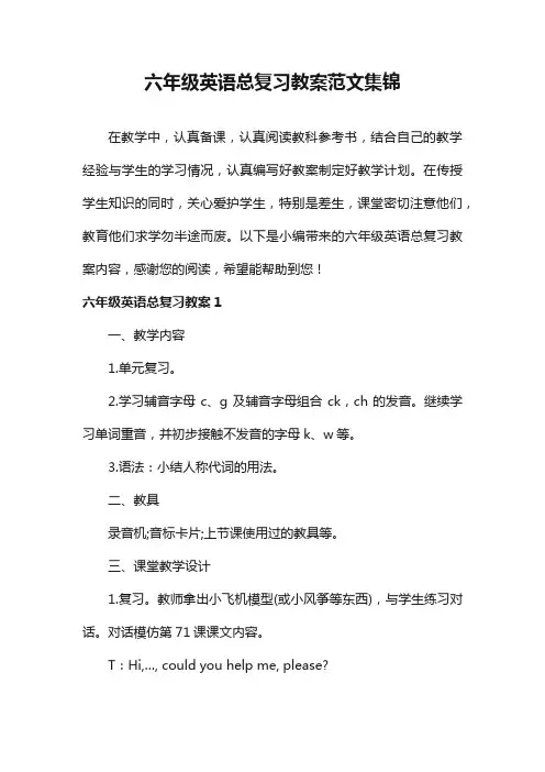 六年级英语总复习教案范文集锦