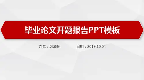 土壤学硕士开题报告PPT模板