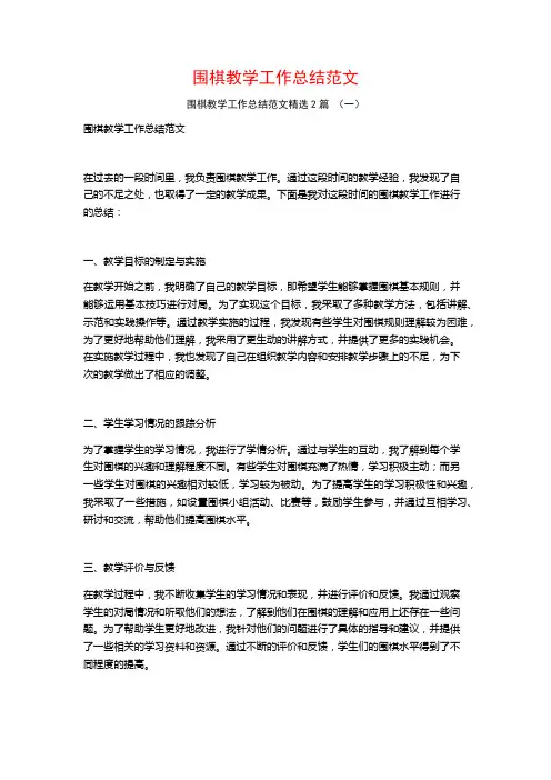 围棋教学工作总结范文2篇