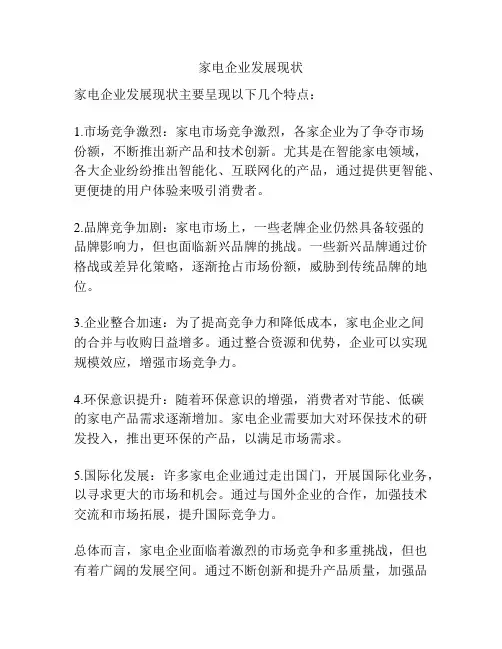 家电企业发展现状