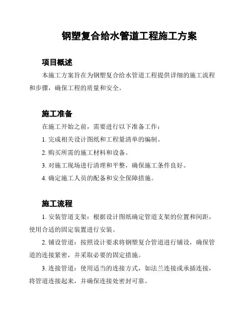 钢塑复合给水管道工程施工方案