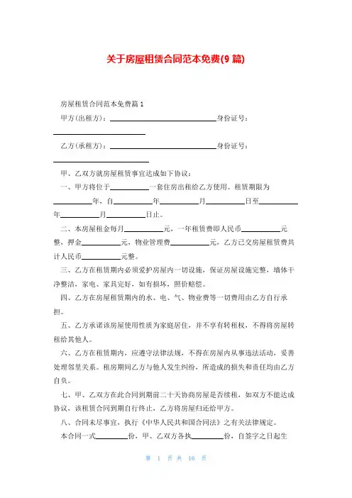 关于房屋租赁合同范本免费(9篇)
