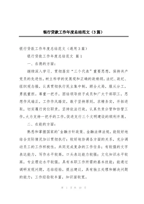 银行贷款工作年度总结范文(3篇)