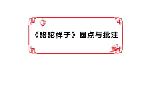 初中语文 《骆驼祥子》圈点与批注  教学课件 初中语文人教部编版七年级下册