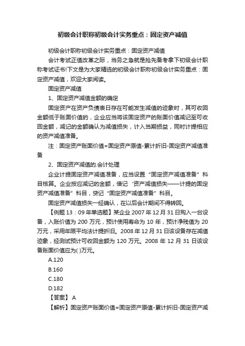初级会计职称初级会计实务重点：固定资产减值