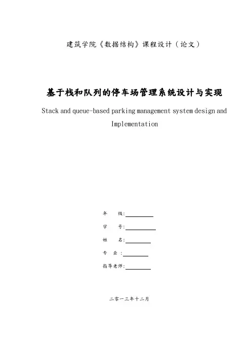 基于栈和队列的停车场管理系统设计与实现课程设计