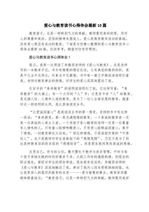 爱心与教育读书心得体会最新10篇
