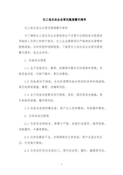 化工危化品企业常见隐患警示清单