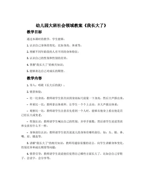 幼儿园大班社会领域教案《我长大了》含反思