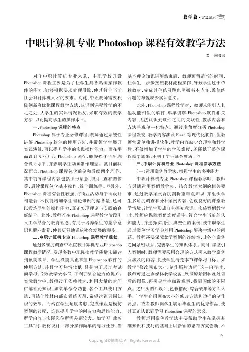 中职计算机专业Photoshop课程有效教学方法
