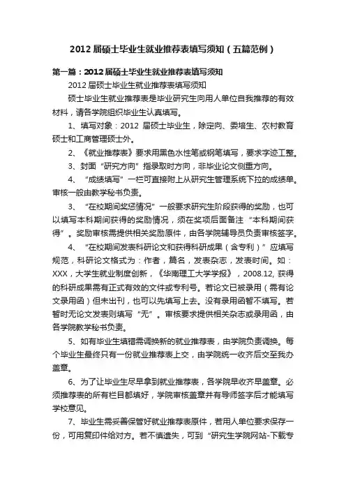 2012届硕士毕业生就业推荐表填写须知（五篇范例）