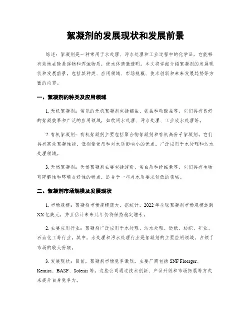 絮凝剂的发展现状和发展前景