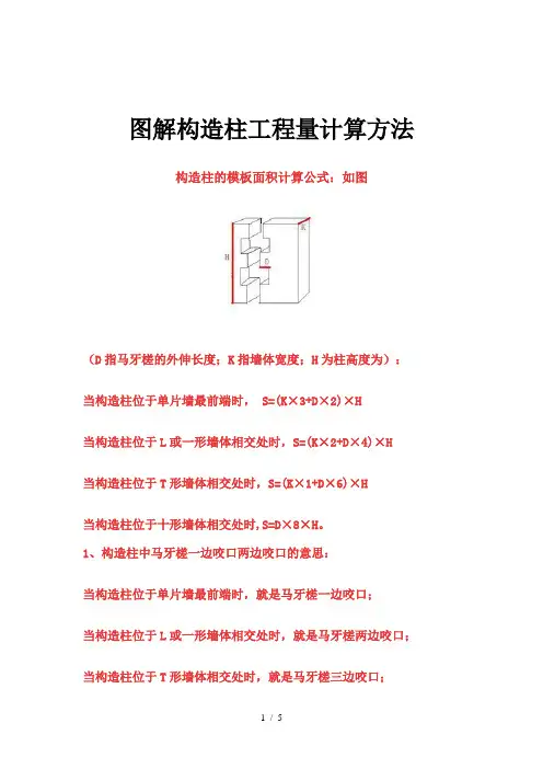 图解构造柱工程量计算方法