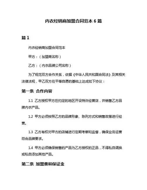 内衣经销商加盟合同范本6篇