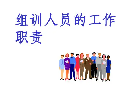 保险公司组训人员的工作职责