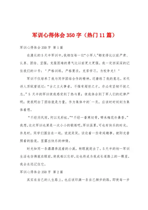 军训心得体会350字(热门11篇)