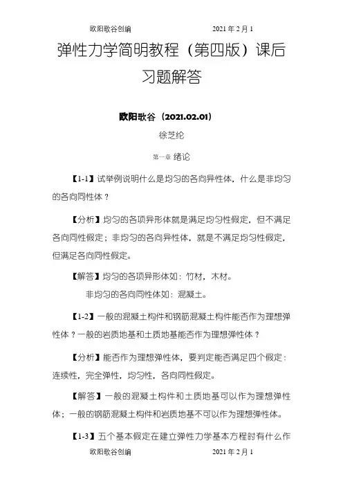 弹性力学简明教程(第四版)_课后习题解答之欧阳歌谷创编