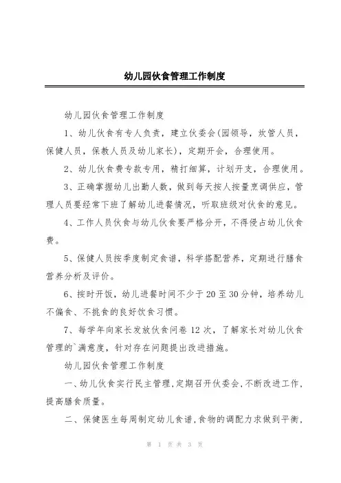 幼儿园伙食管理工作制度