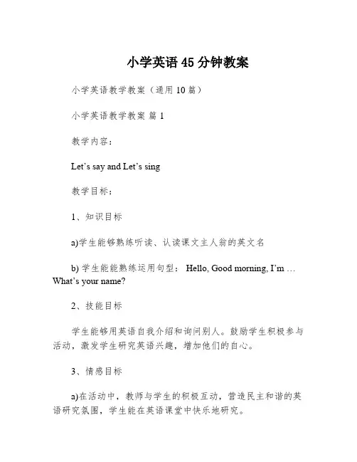 小学英语45分钟教案