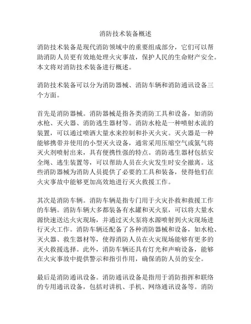 消防技术装备概述