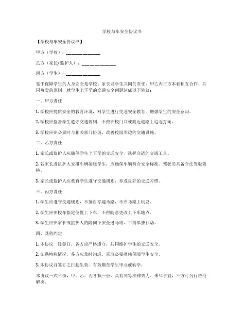 学校与车安全协议书