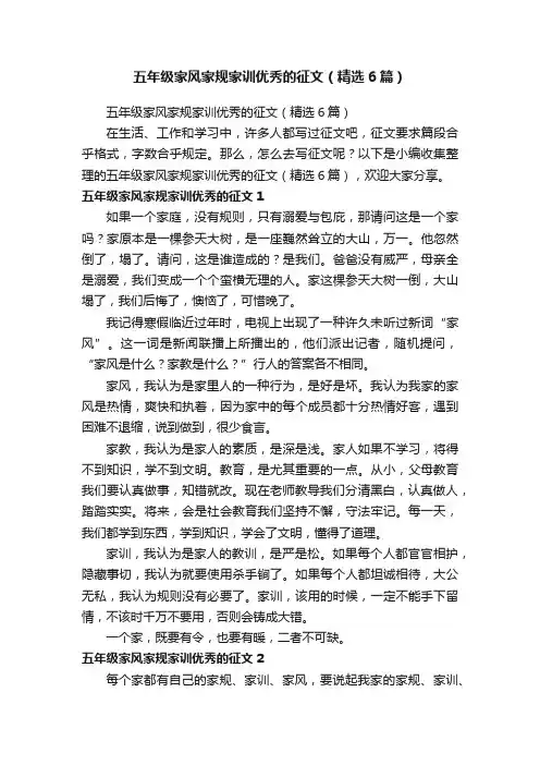 五年级家风家规家训优秀的征文（精选6篇）