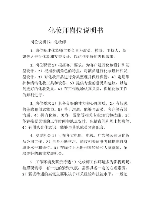 化妆师岗位说明书
